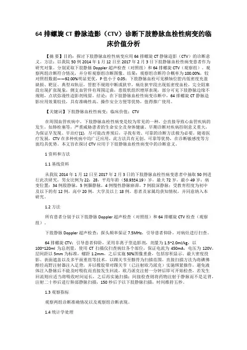 64排螺旋CT静脉造影(CTV)诊断下肢静脉血栓性病变的临床价值分析