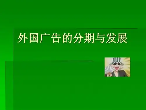 外国广告的分期与发展