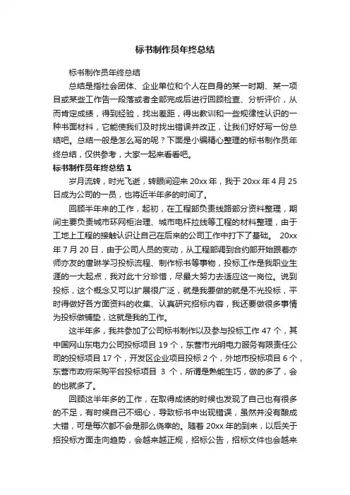 标书制作员年终总结