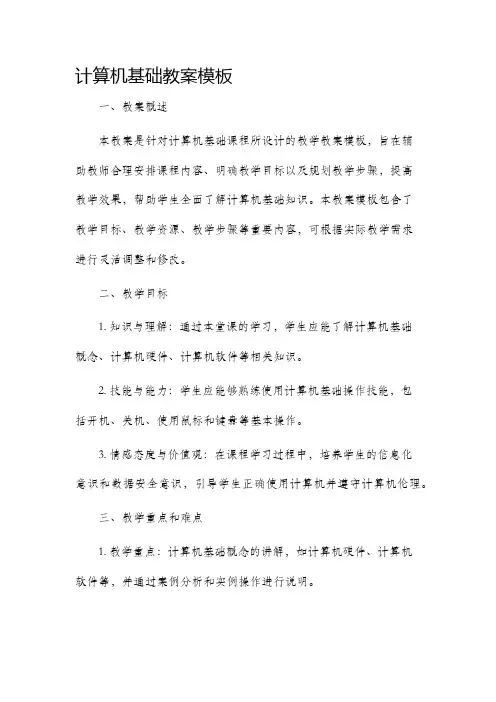 计算机基础市公开课获奖教案省名师优质课赛课一等奖教案模板
