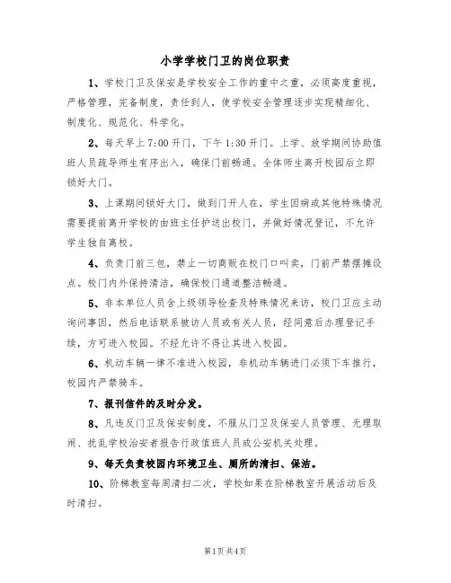 小学学校门卫的岗位职责(2篇)