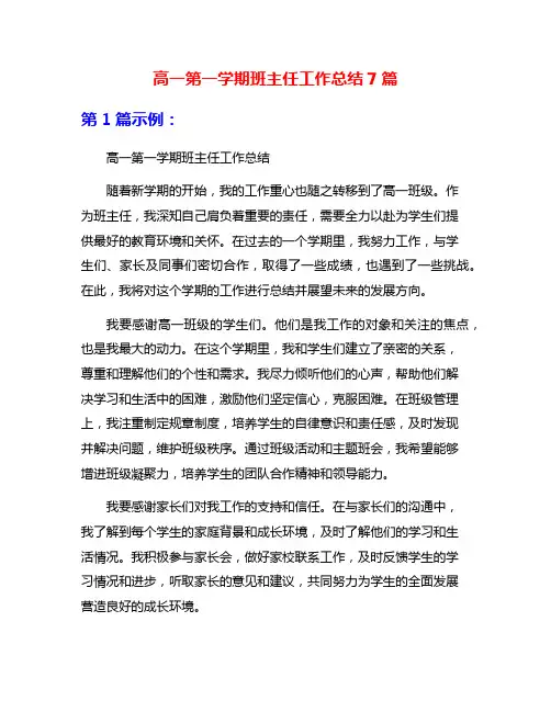 高一第一学期班主任工作总结7篇
