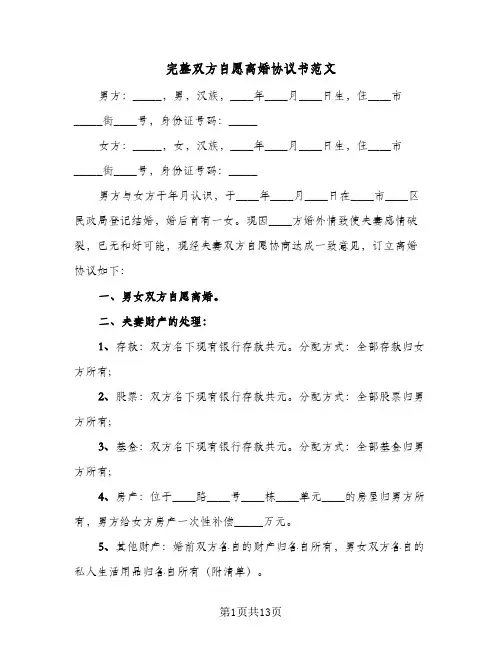 完整双方自愿离婚协议书范文(6篇)