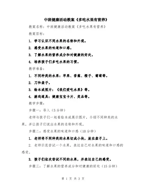 中班健康活动教案《多吃水果有营养》
