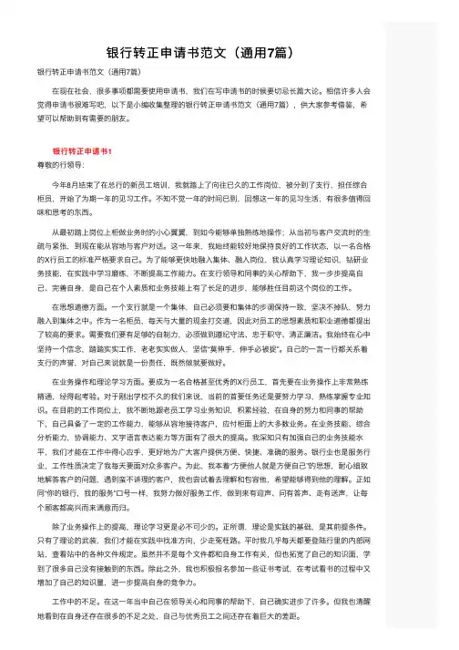 银行转正申请书范文（通用7篇）