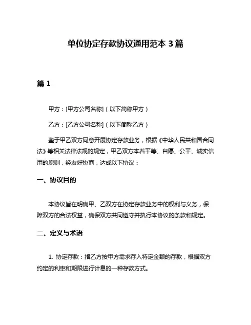单位协定存款协议通用范本3篇