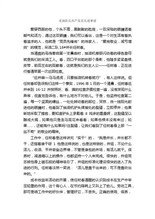 采油队长共产党员先进事迹_事迹材料_