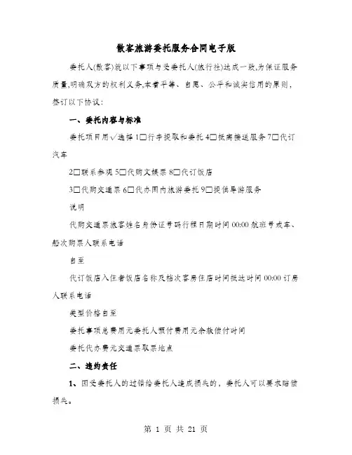 散客旅游委托服务合同电子版(七篇)