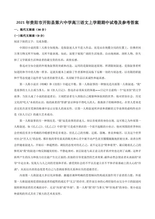 2021年贵阳市开阳县第六中学高三语文上学期期中试卷及参考答案