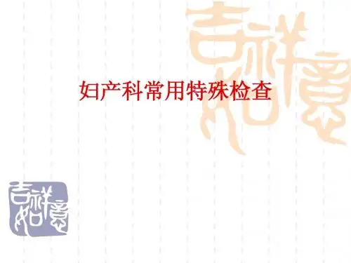 妇产科常用特殊检查