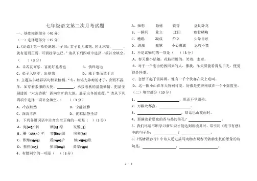七年级语文第二次月考试题及答案