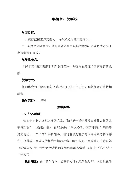 人教版高中语文必修五陈情表教学设计