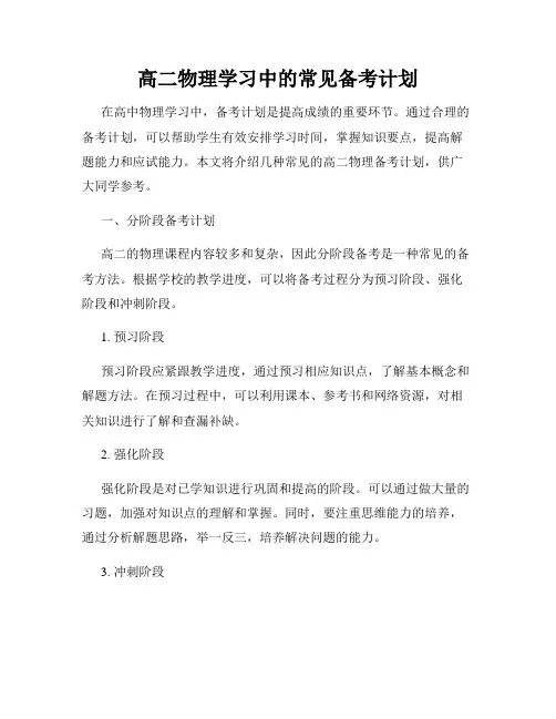 高二物理学习中的常见备考计划