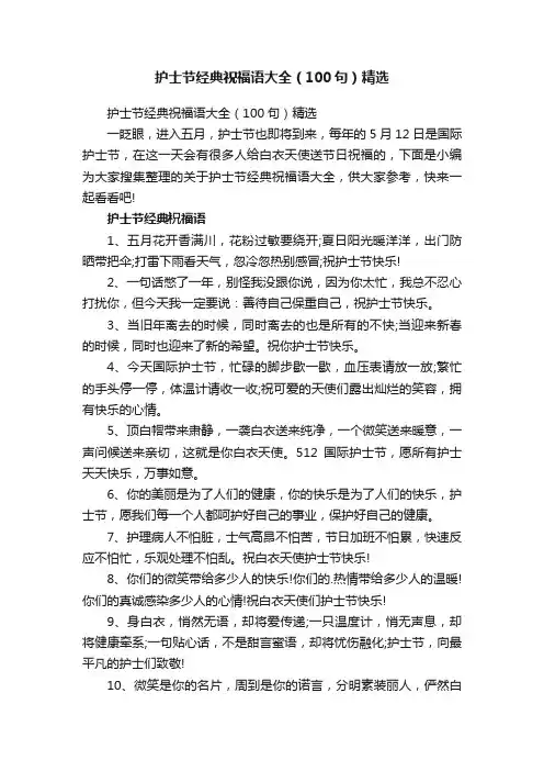 护士节经典祝福语大全（100句）精选