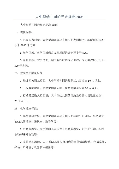 大中型幼儿园的界定标准2024