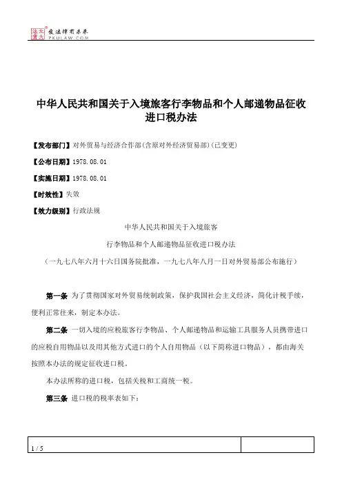 中华人民共和国关于入境旅客行李物品和个人邮递物品征收进口税办法