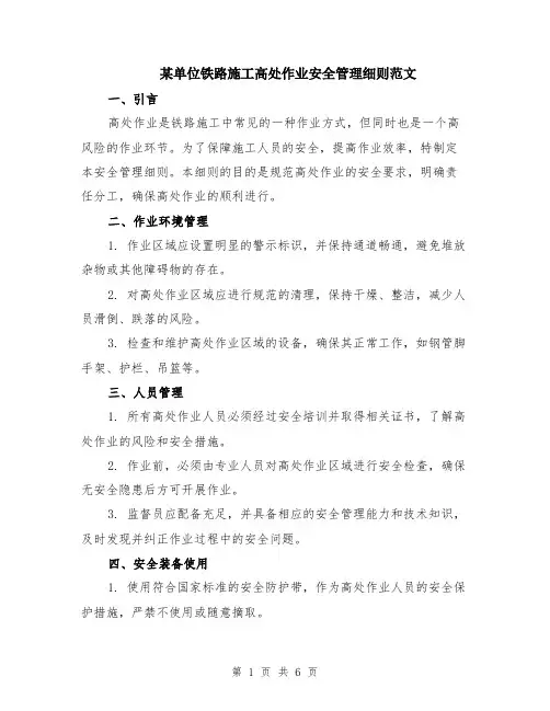 某单位铁路施工高处作业安全管理细则范文（二篇）