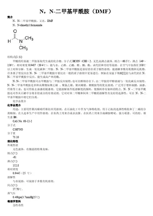 N，N-二甲基甲酰胺（DMF）