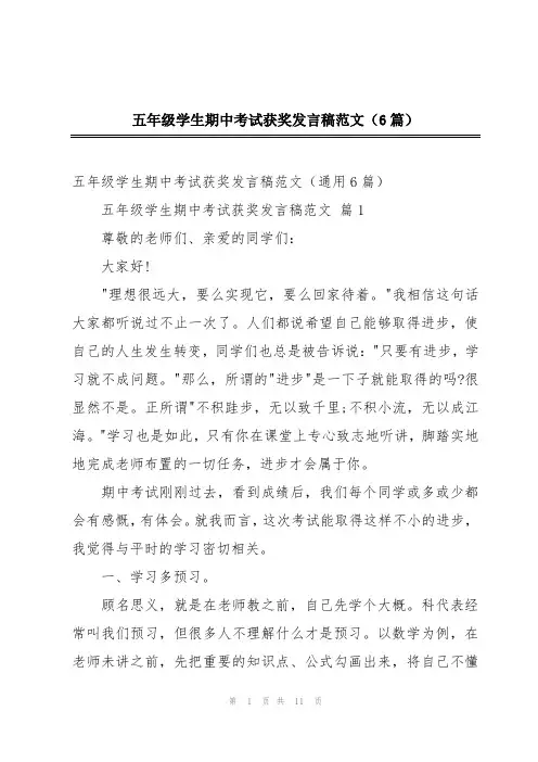 五年级学生期中考试获奖发言稿范文(6篇)