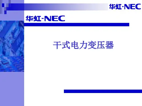 干式电力变压器简介..