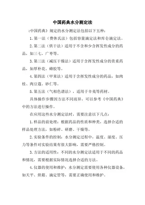 中国药典水分测定法