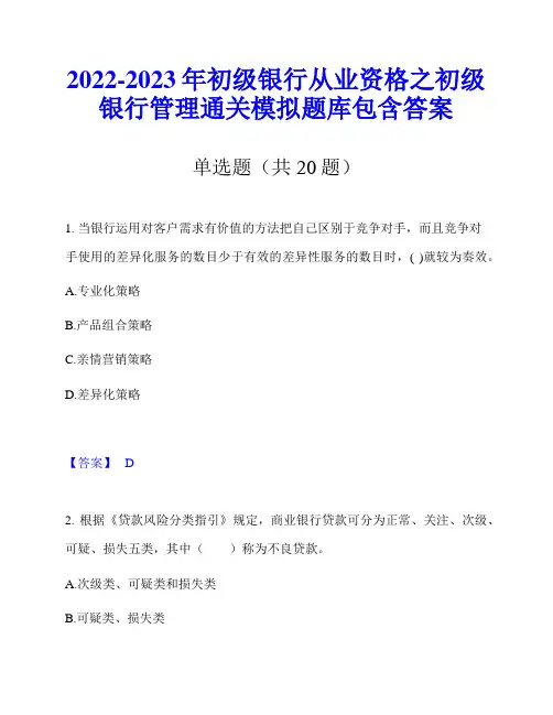 2022-2023年初级银行从业资格之初级银行管理通关模拟题库包含答案