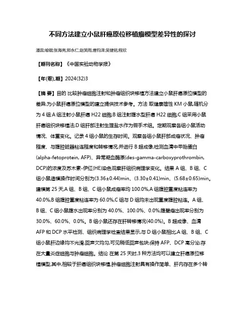 不同方法建立小鼠肝癌原位移植瘤模型差异性的探讨
