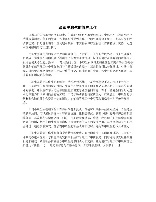 浅谈中职生的管理工作