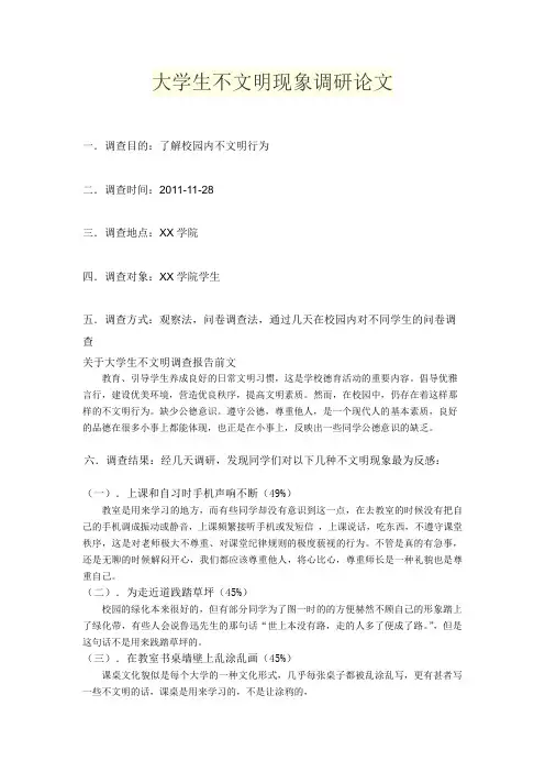大学生不文明现象调研论文