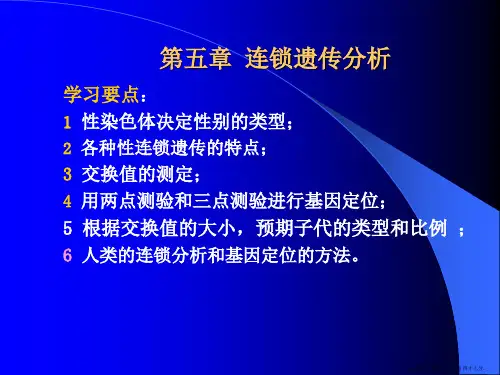 第五章-连锁遗传分析