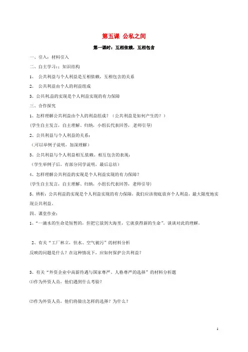 四川省金堂县八年级政治下册 第五课 公私之间导学案(