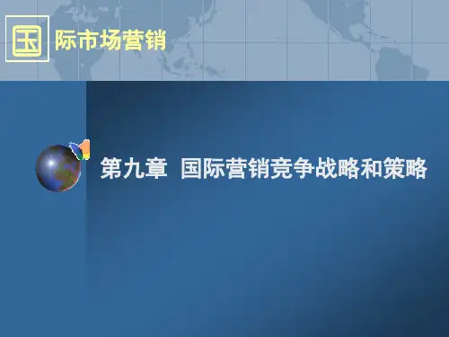 国际市场营销第九章