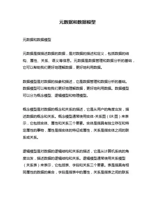 元数据和数据模型