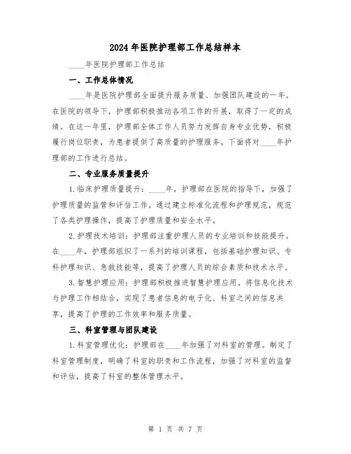 2024年医院护理部工作总结样本（3篇）