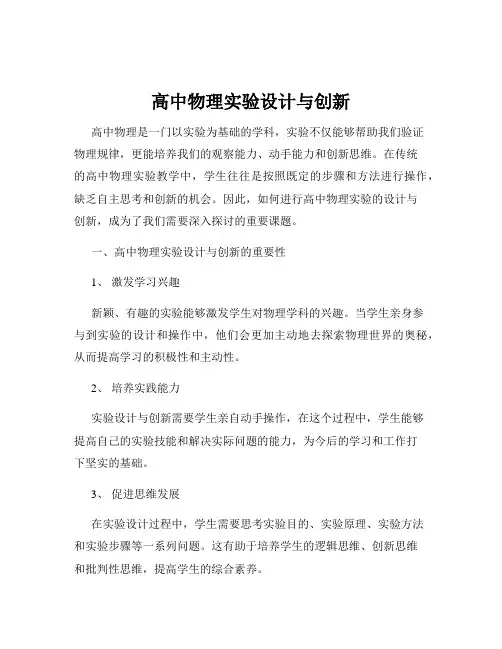 高中物理实验设计与创新