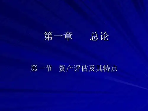 第一章 总论 资产评估