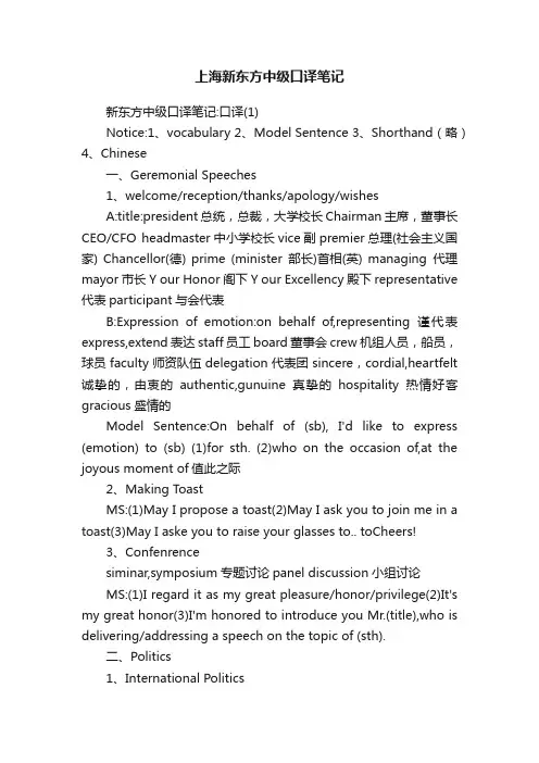 上海新东方中级口译笔记