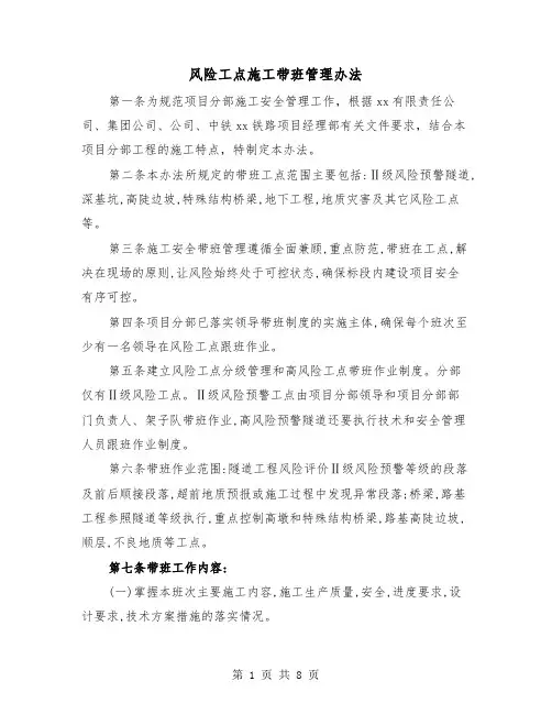 风险工点施工带班管理办法（三篇）