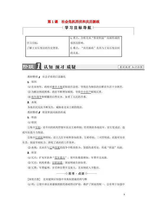 高中历史 第4单元 王安石变法 第1课 社会危机四伏和庆历新政教师用书 新人教版选修1