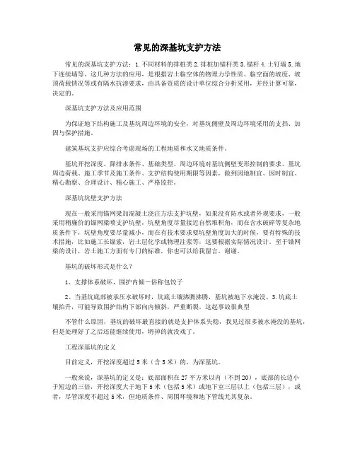 常见的深基坑支护方法