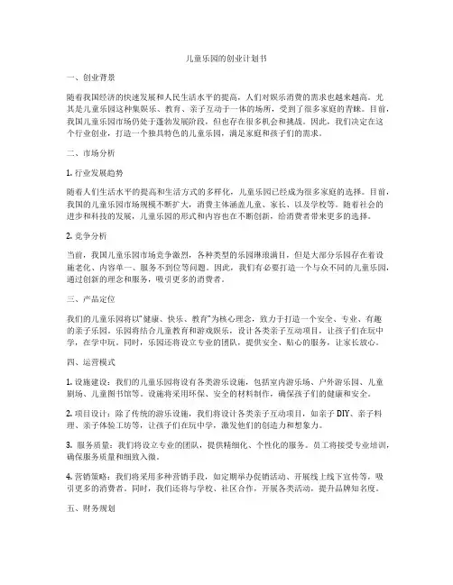 儿童乐园的创业计划书