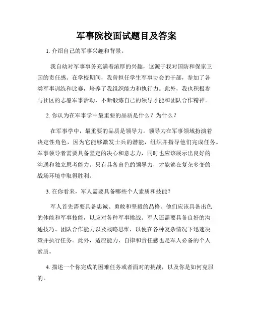 军事院校面试题目及答案