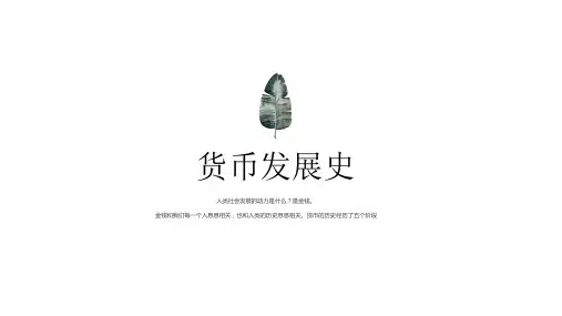 世界货币史