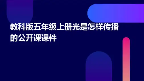 教科版五年级上册光是怎样传播的公开课课件