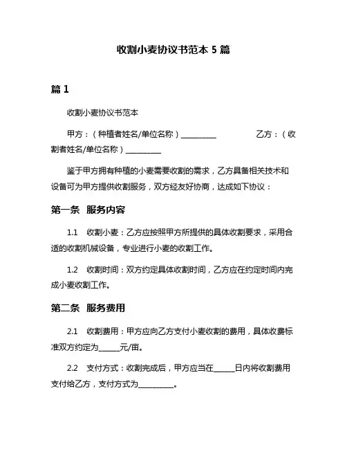 收割小麦协议书范本5篇