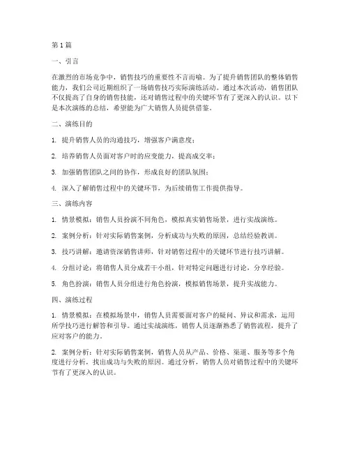 销售技巧实际演练总结(3篇)