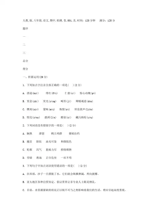 人教版八年级语文期中检测卷001及答案