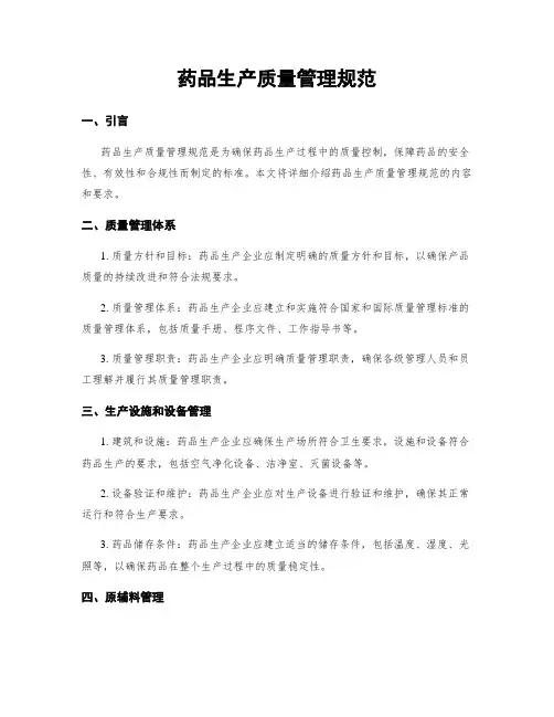 药品生产质量管理规范