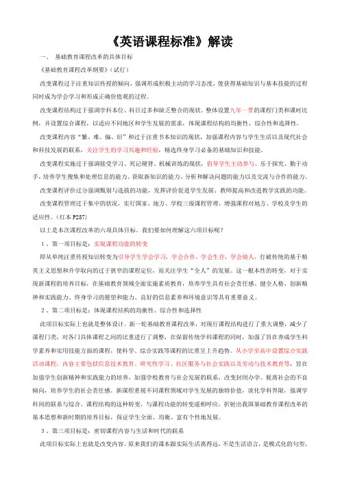 小学《英语课程标准》解读