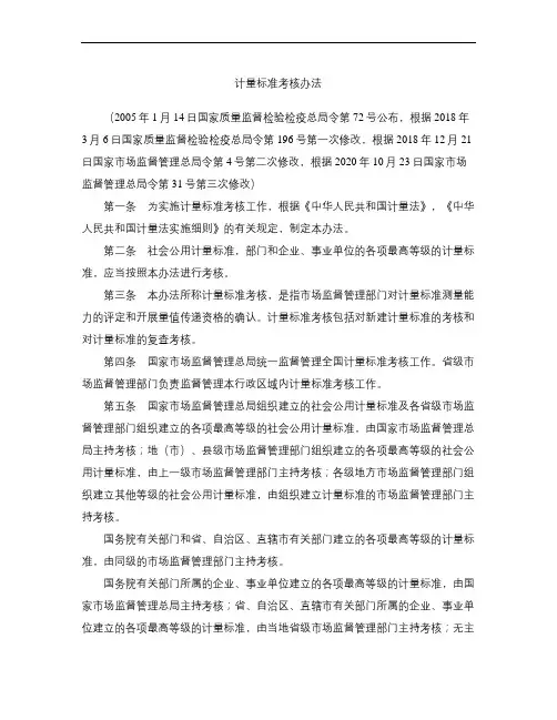 计量标准考核办法(2020修改)